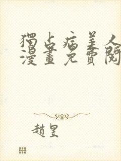 独占病美人师尊漫画免费阅读下拉式