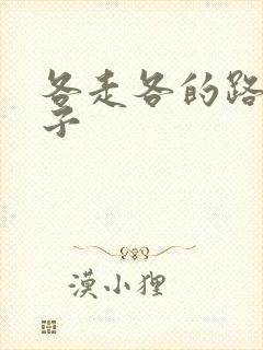 各走各的路的句子