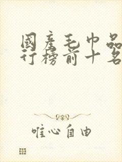 国产毛巾品牌排行榜前十名