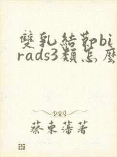 双乳结节bi一rads3类怎么治疗