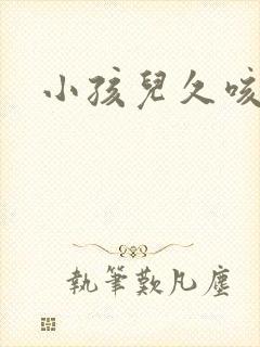 小孩儿久咳不愈