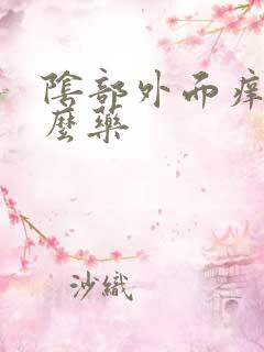 阴部外面痒擦什么药