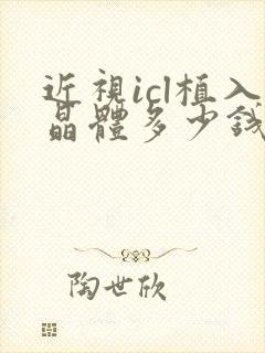 近视icl植入晶体多少钱