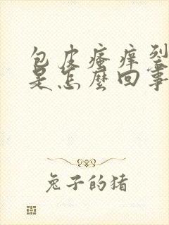 包皮瘙痒裂口子是怎么回事