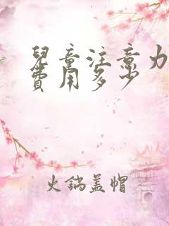 儿童注意力缺陷费用多少