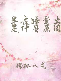 半夜睡觉出虚汗是什么原因引起的