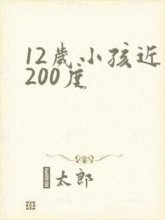 12岁小孩近视200度