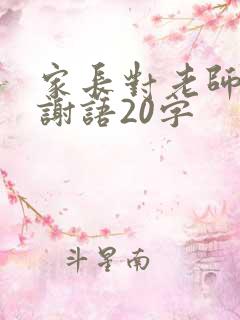 家长对老师的感谢语20字