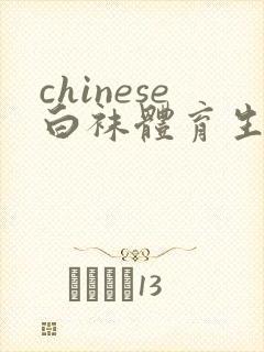 chinese白袜体育生gay片