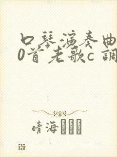 口琴演奏曲200首老歌c 调简谱