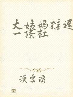 大姨妈推迟七天一条杠