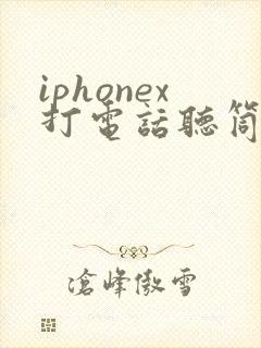 iphonex打电话听筒突然没声音
