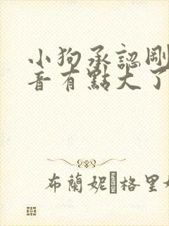 小狗承认刚才声音有点大了