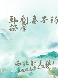 韩剧妻子的秘密按摩