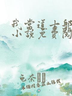 我当道士那些年小说免费阅读全文