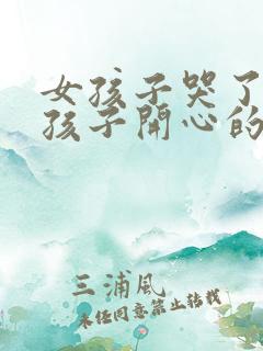 女孩子哭了哄女孩子开心的话