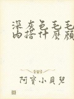 深灰色毛毛外套内搭什么颜色