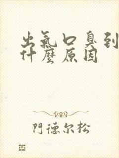 出气口臭到底是什么原因