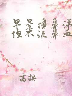 早晨擤鼻涕有血但不流鼻血