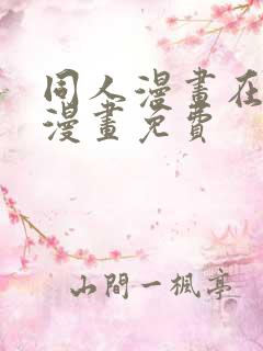 同人漫画在线看漫画免费