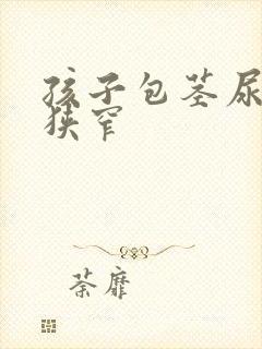 孩子包茎尿道口狭窄