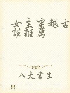 女主穿越古代小说推荐