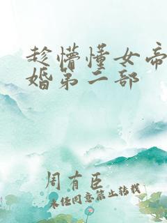 趁懵懂女帝被退婚第二部