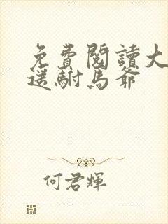 免费阅读大唐逍遥驸马爷