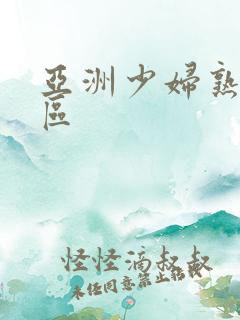 亚洲少妇熟女一区