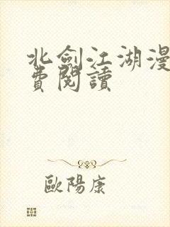 北剑江湖漫画免费阅读