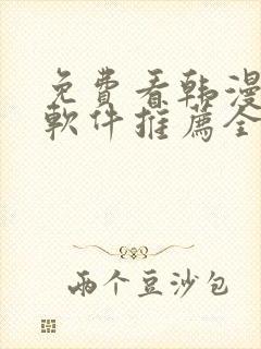 免费看韩漫画的软件推荐全免费的