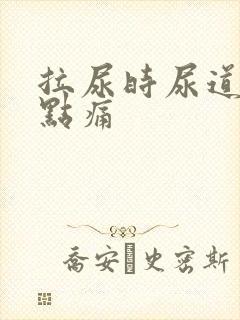 拉尿时尿道口有点痛