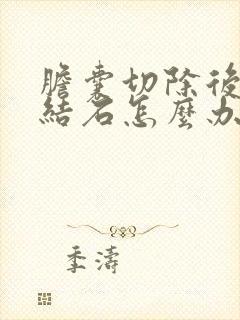 胆囊切除后还有结石怎么办