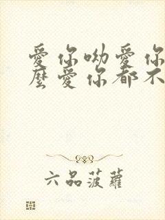 爱你呦爱你哟怎么爱你都不够儿歌