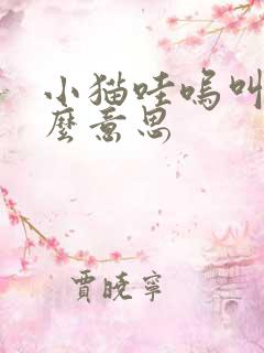 小猫哇呜叫是什么意思