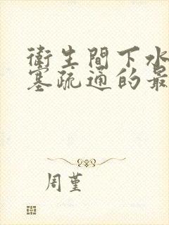 卫生间下水道堵塞疏通的最好办法