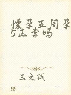 怀孕五周孕酮15正常吗