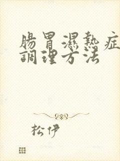 肠胃湿热症状及调理方法