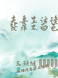 夫妻生活后下身发痒又白色东西怎么回事