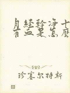 月经干净十天又有血是怎么回事