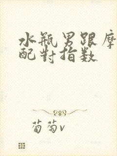 水瓶男跟摩羯女配对指数