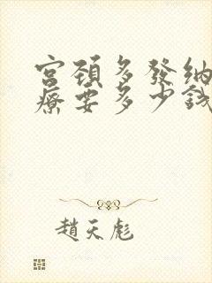 宫颈多发纳囊治疗要多少钱