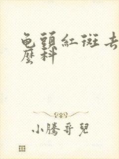 龟头红斑去看什么科