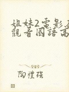 姐妹2电影在线观看国语高清20
