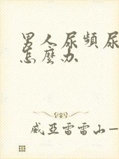 男人尿频尿不禁怎么办