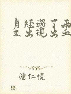 月经过了两天后又出现出血是怎么了