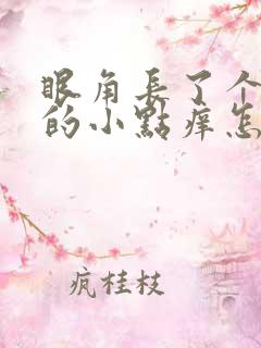 眼角长了个白色的小点痒怎么回事