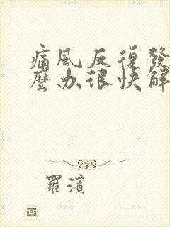 痛风反复发作怎么办很快解决