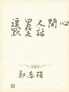 逗男人开心的幽默笑话