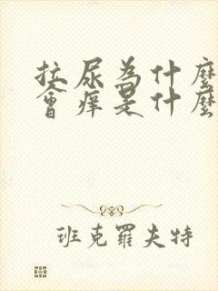 拉尿为什么尿道会痒是什么引起的